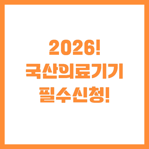 2026년 국산의료기기 사용자 임상평..