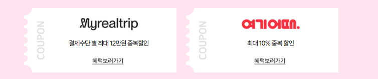 숙박 세일 페스타 3만원 할인쿠폰(참여 플랫폼)