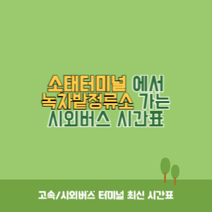 소태터미널에서 녹차밭정류소 가는 시외버스 시간표 최신정보