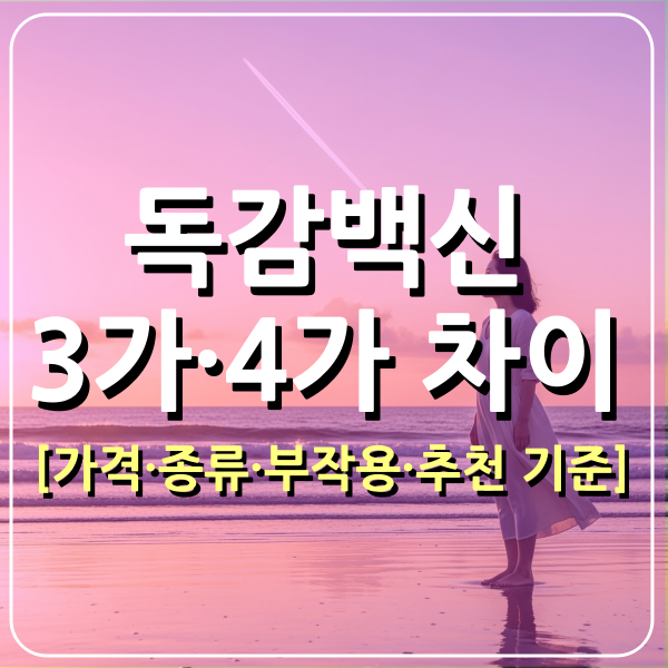 백신3가 4가
