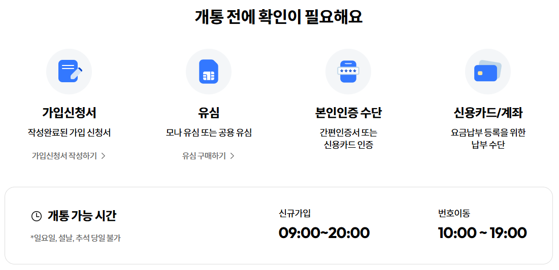 개통 전에 확인 할 사항