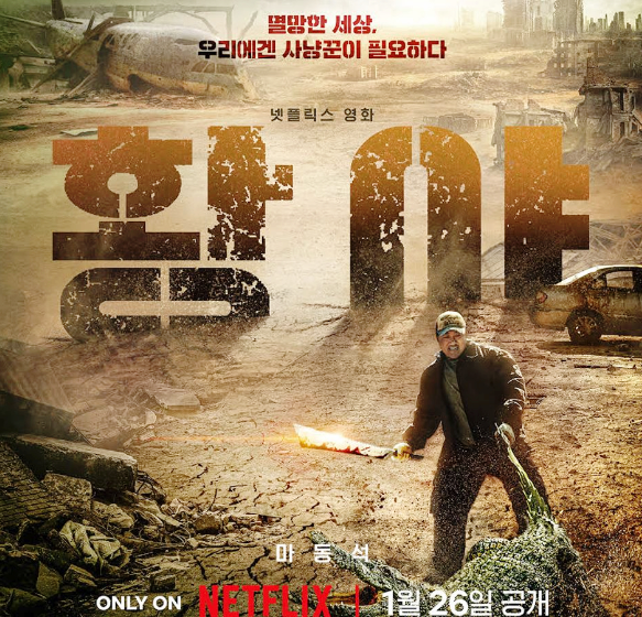 넷플릭스 영화 황야