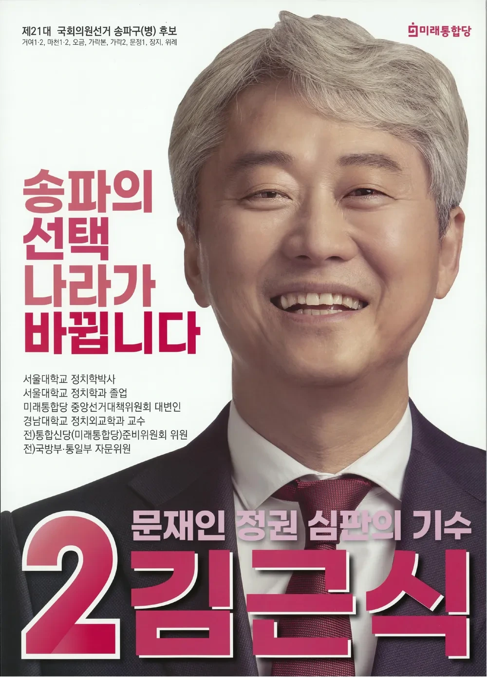 김근식 국회의원 정치 경력