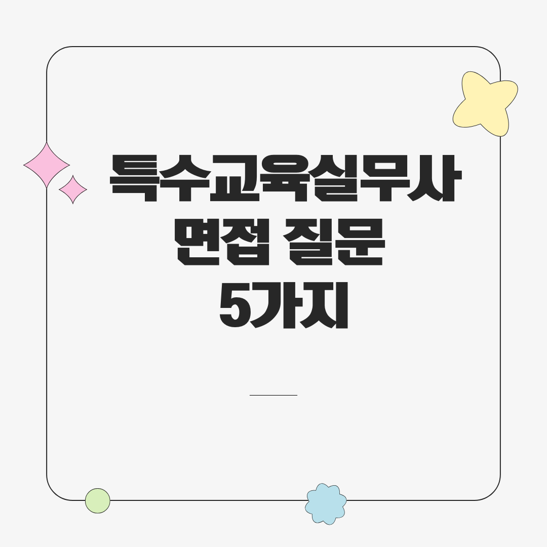 특수교육실무사 면접 질문