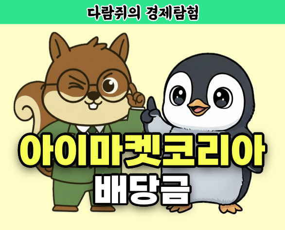 아이마켓코리아 배당금