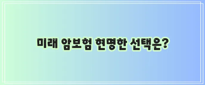 갱신 걱정 없는 비갱신형 암보험 가입 준비가 중요합니다