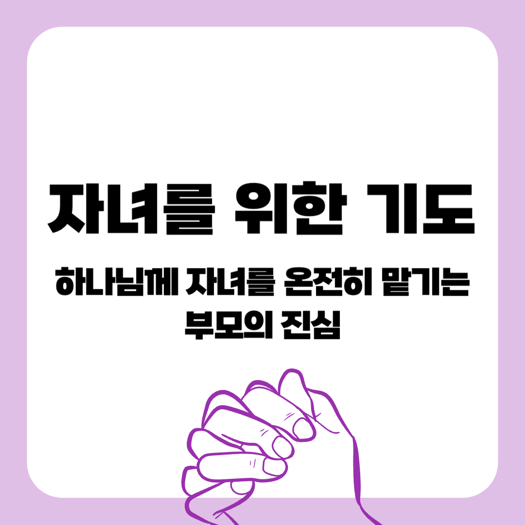 250415-자녀를위한기도-기도문-감동적인기도문-묵상기도-말씀묵상-간단한기도문-매일말씀묵상