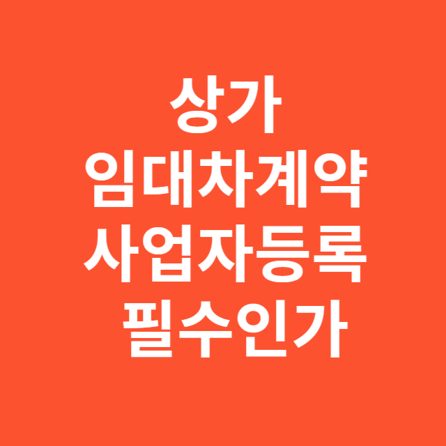 상가 임대차계약 사업자등록 필수인가