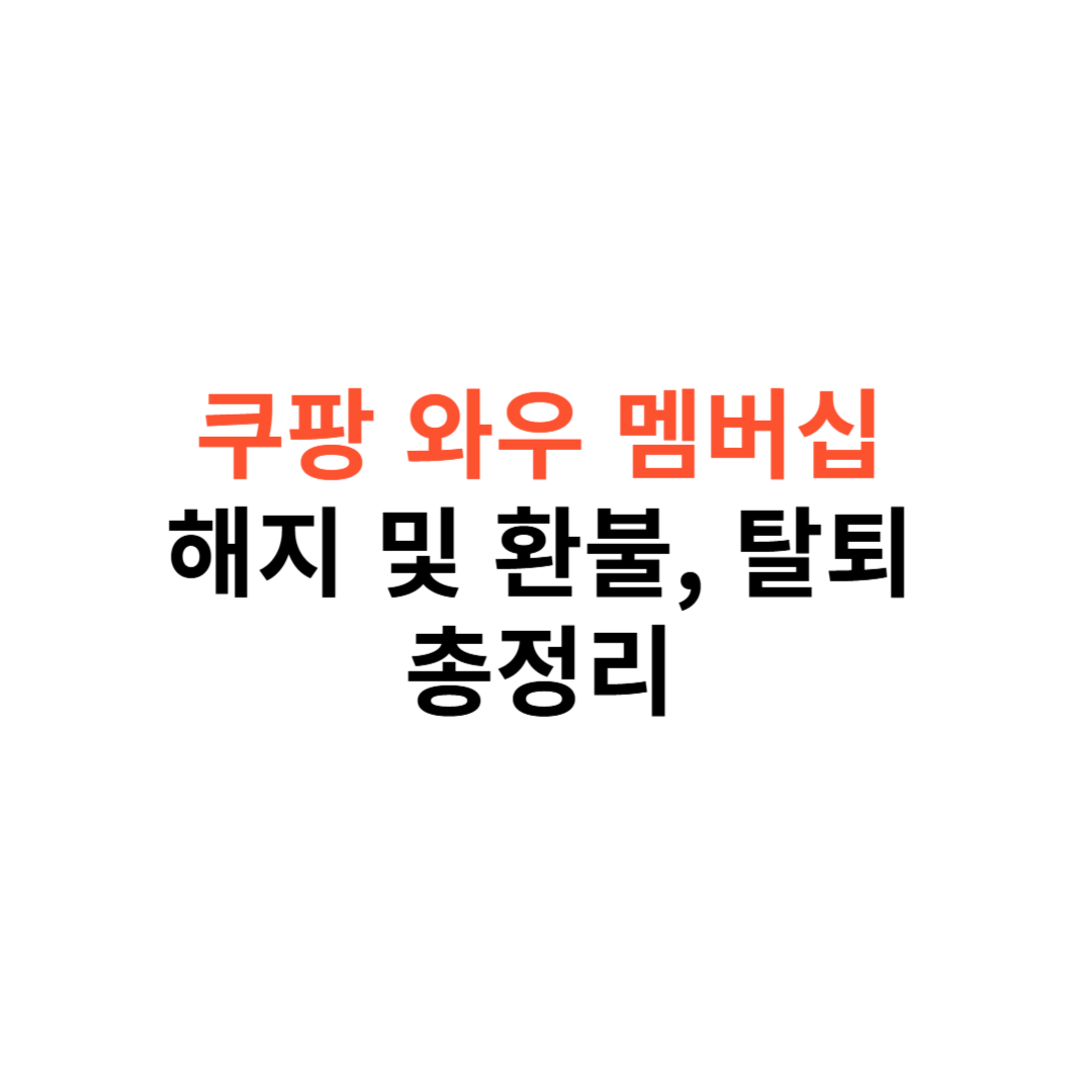 쿠팡 와우 멤버십 해지