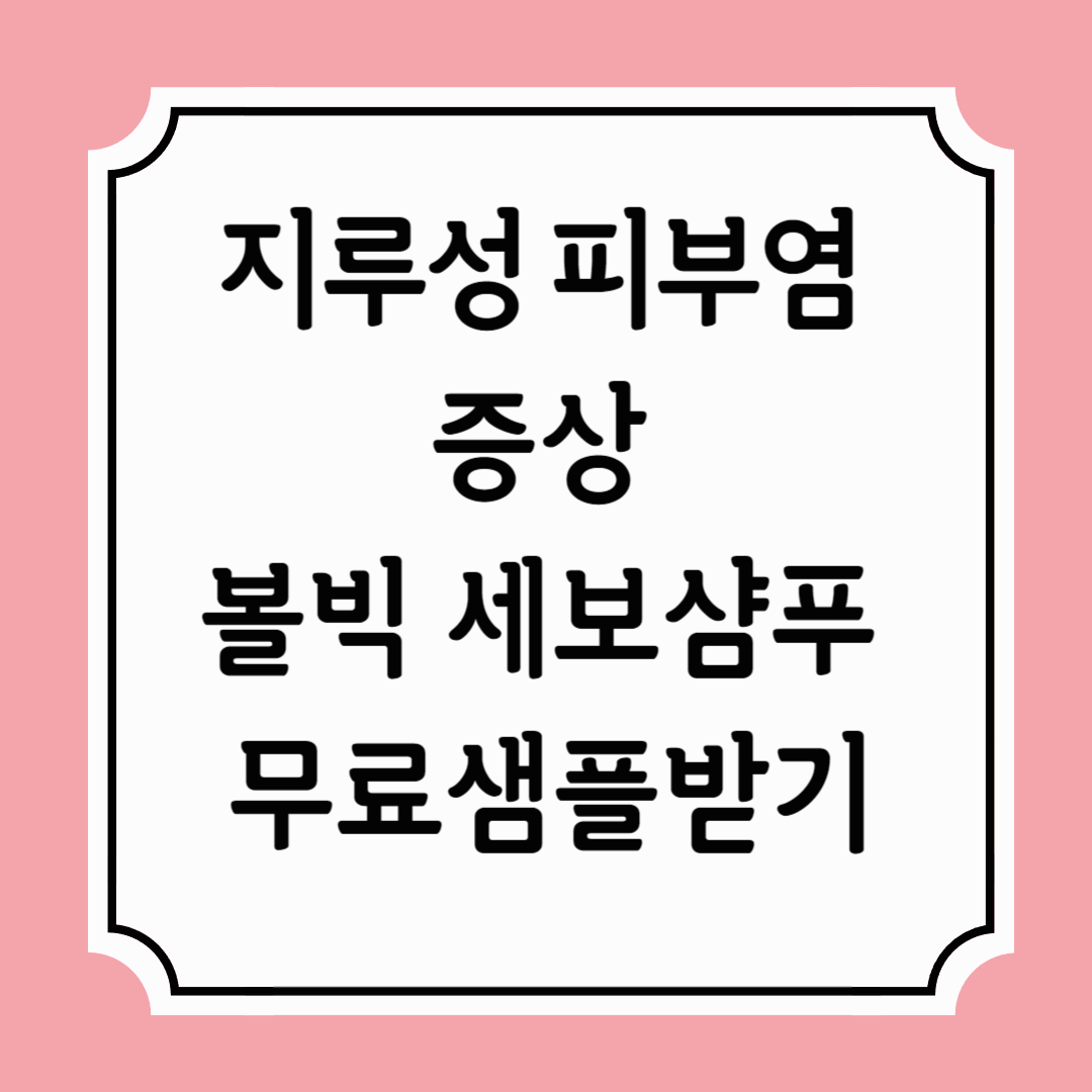 지루성피부염 볼빅세보샴푸 무료샘플받기
