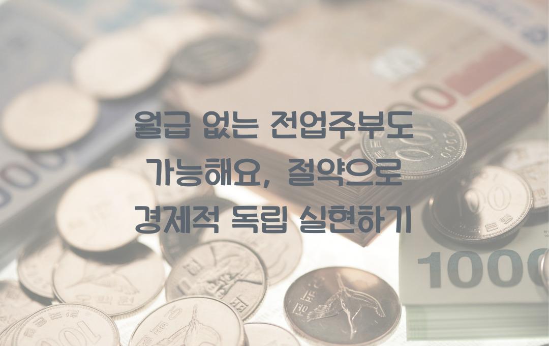월급 없는 전업주부도 가능해요: 생활비 절약으로 경제적 독립 시작하기