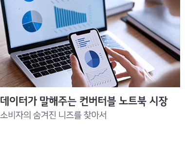 데이터가 말해주는 컨버터블 노트북 시장