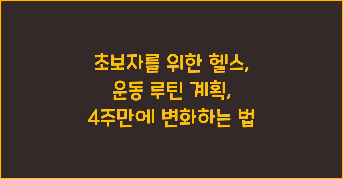 초보자를 위한 헬스, 운동 루틴 계획