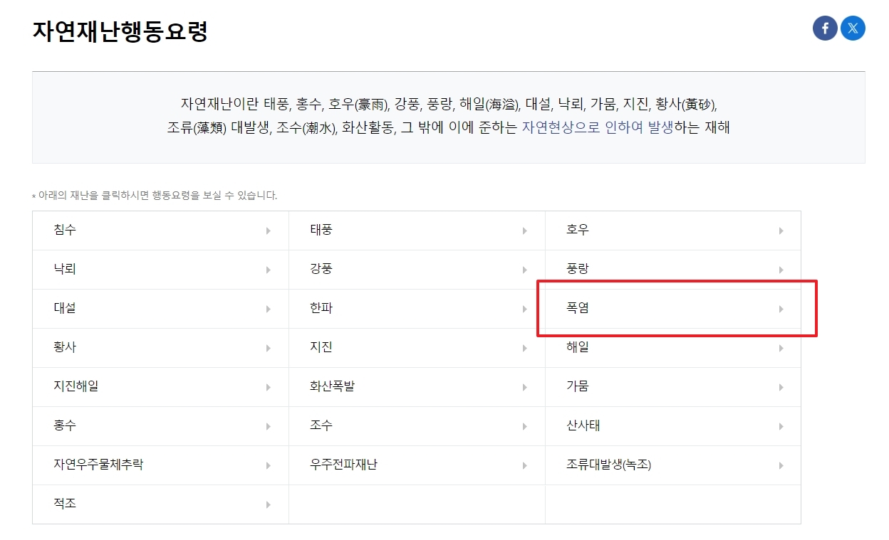 자연재난 목록 중에서 폭염 항목을 찾아 클릭하는 화면