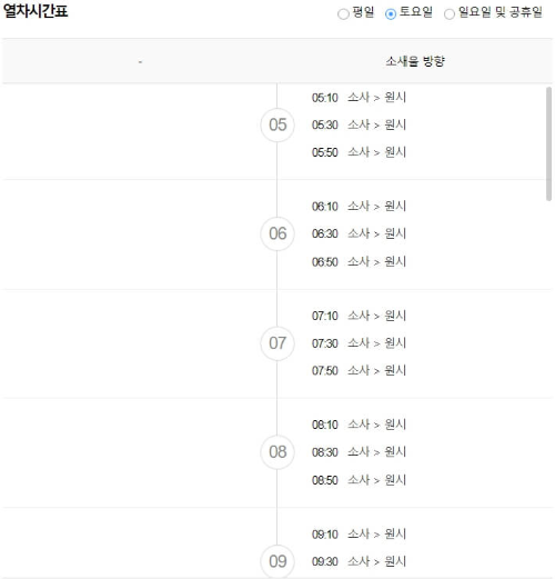 소사역 출발 토요일 일요일 공휴일 열차시간표