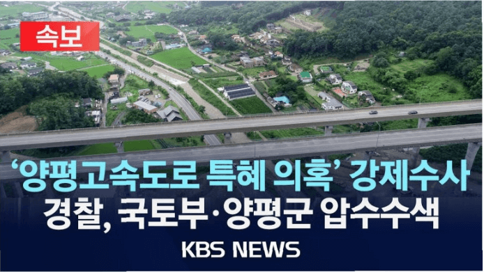 양평고속도로 특혜 의혹