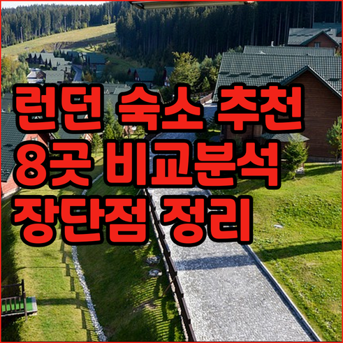 런던 여행 숙소 고민 끝 8곳의 장단