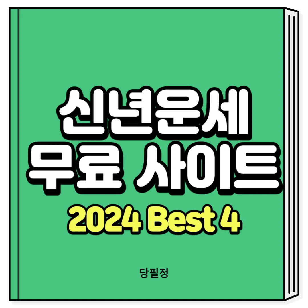 무료 신년 운세 사이트 2024