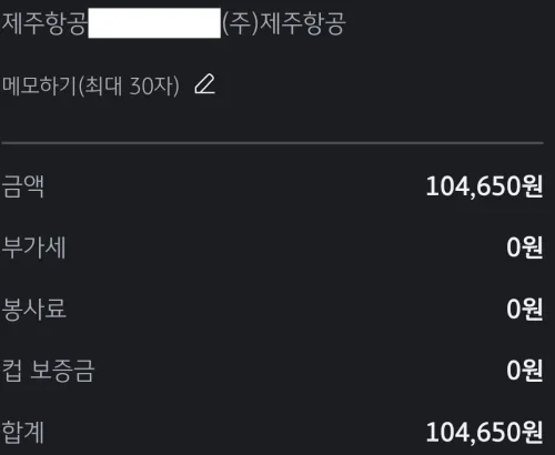 제주항공 당일 취소 수수료 위약금 영수증 및 환불 금액 내역