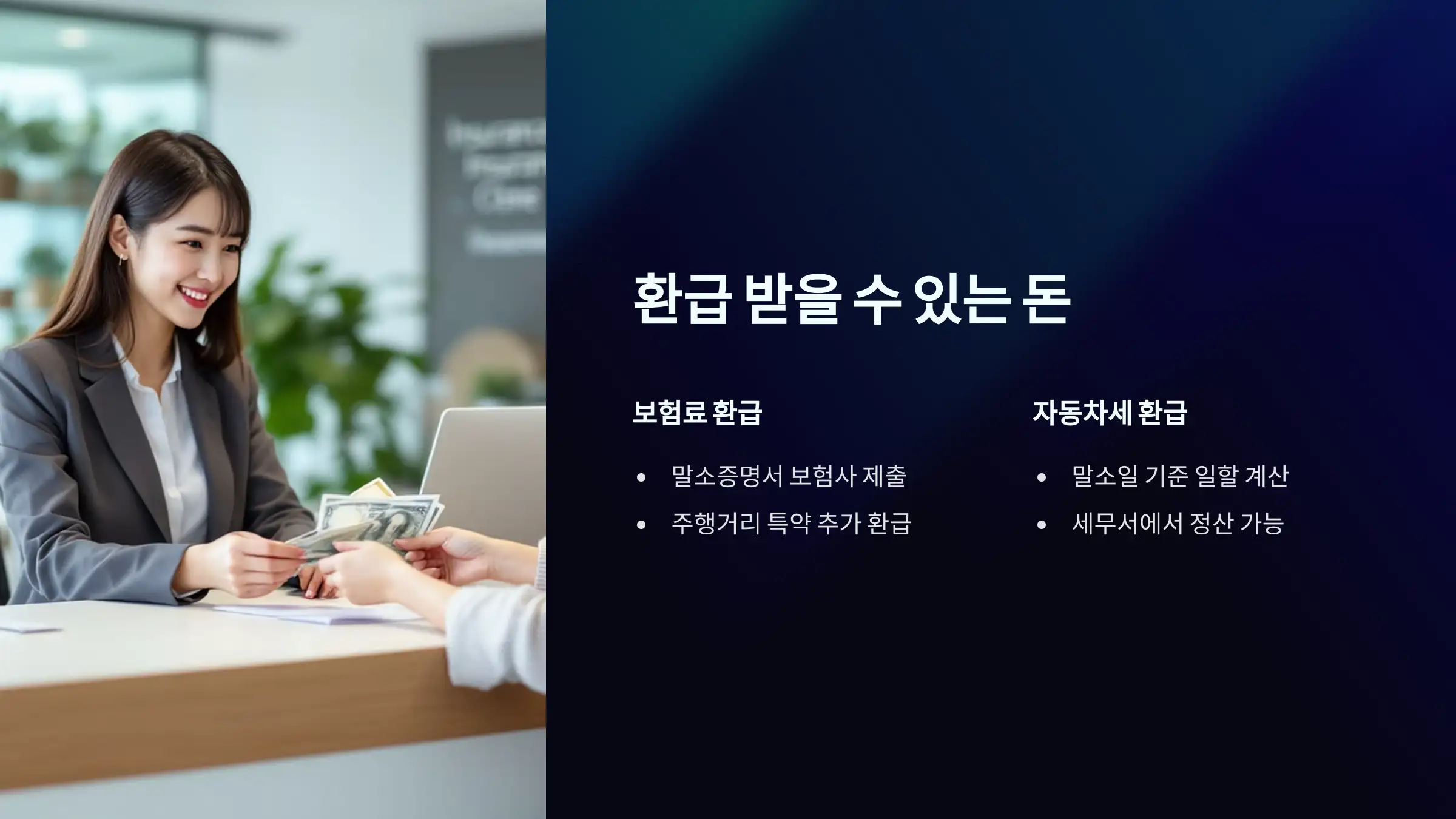 보험료&middot;자동차세 환급도 받을 수 있다