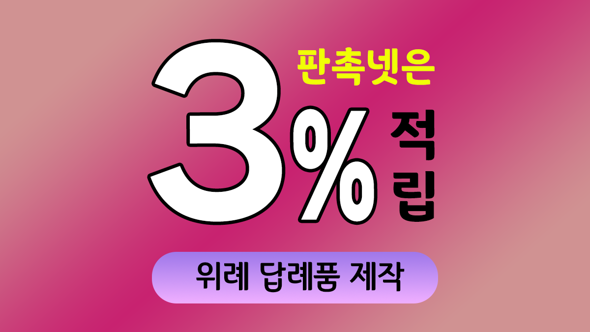 위례 답례품 제작 대표이미지