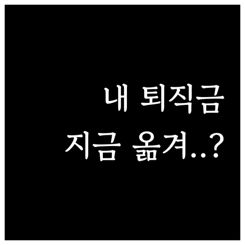 스마트한 노후 준비의 시작 퇴직연금 ..