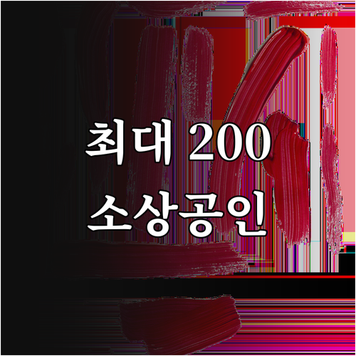 최대 200만원 지원! 2025 경남..