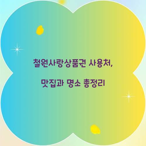 철원사랑상품권 사용처
