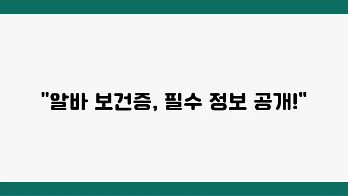 알바 보건증 발급 절차