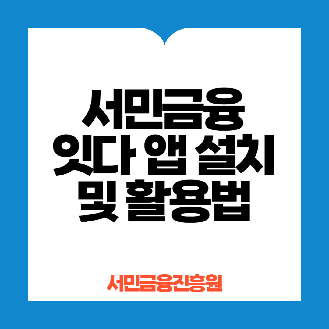 서민금융 잇다앱 설치 및 활용법