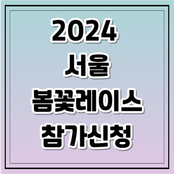 2024 서울봄꽃레이스