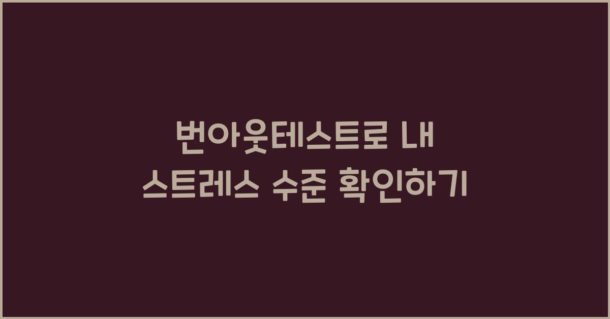 번아웃테스트
