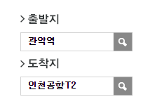 관악역에서 인천공항 리무진 공항버스(4200번) 예매 방법