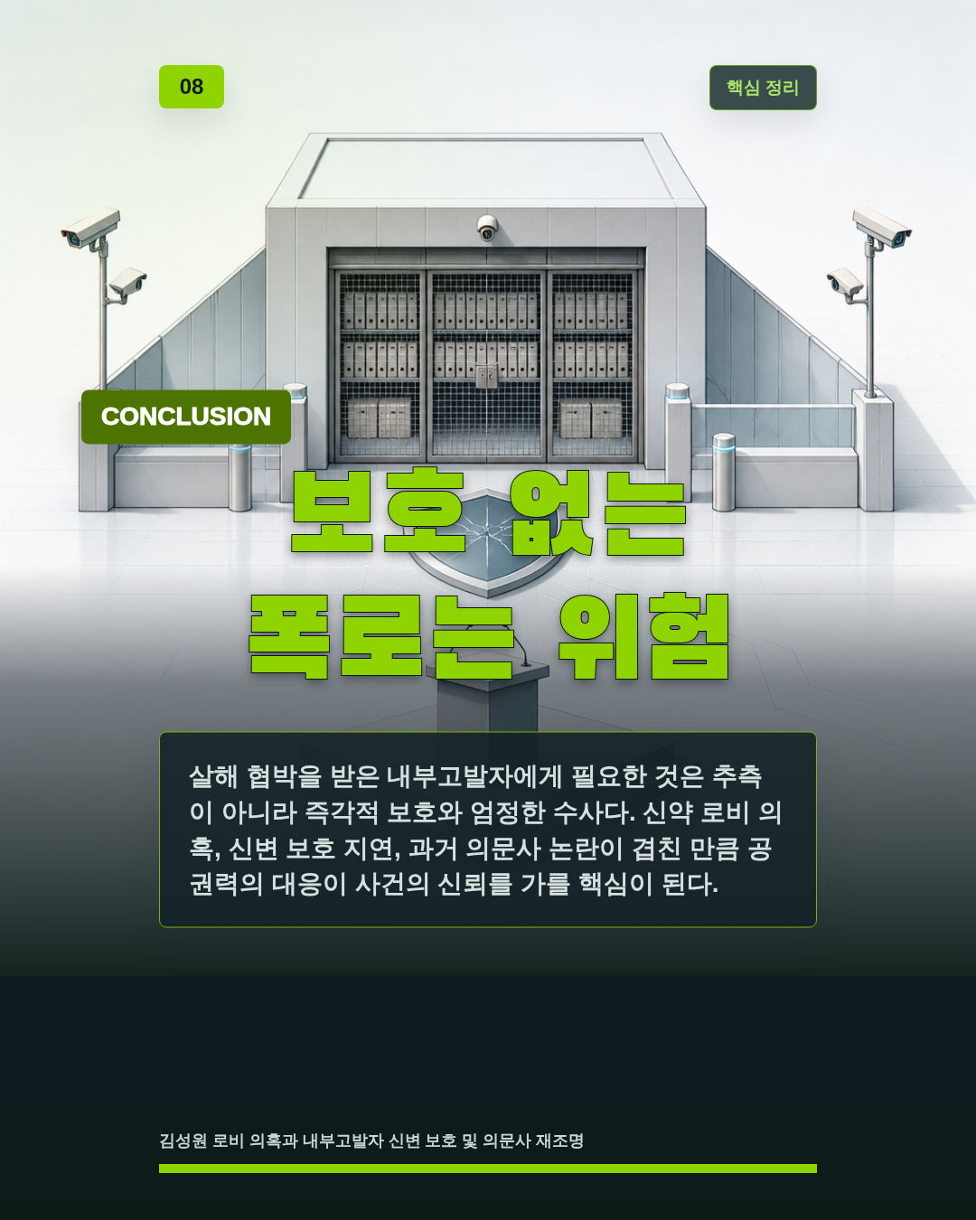 보호 없는 폭로는 위험
