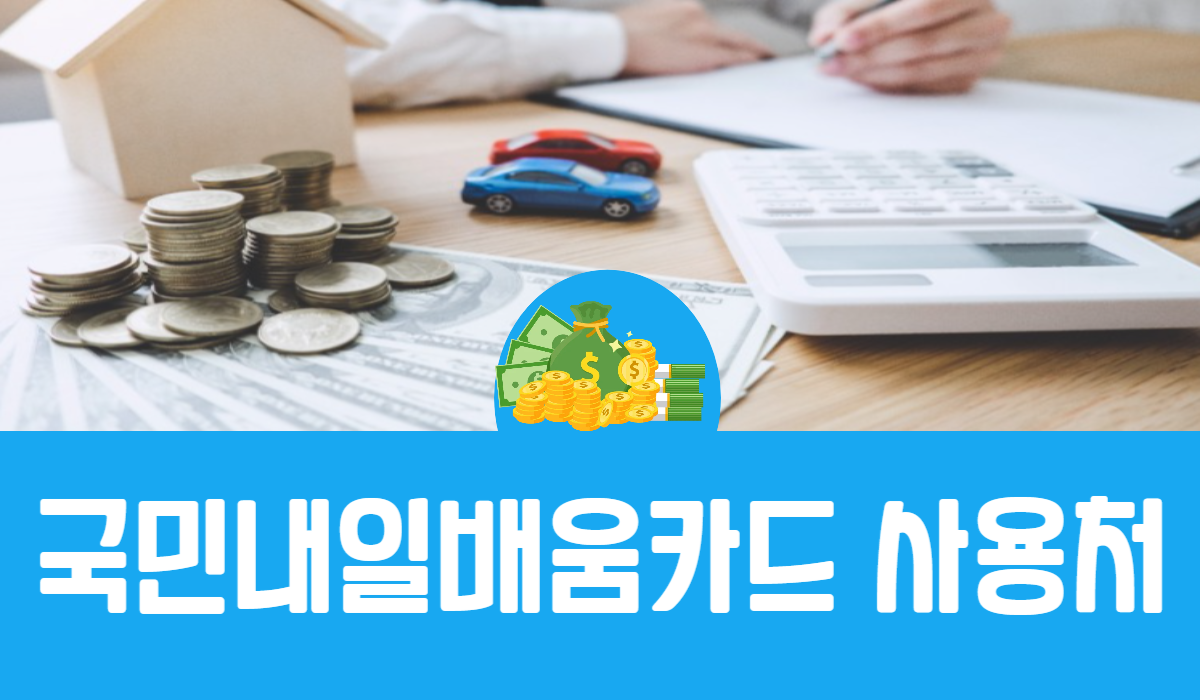 국민내일배움카드 사용처