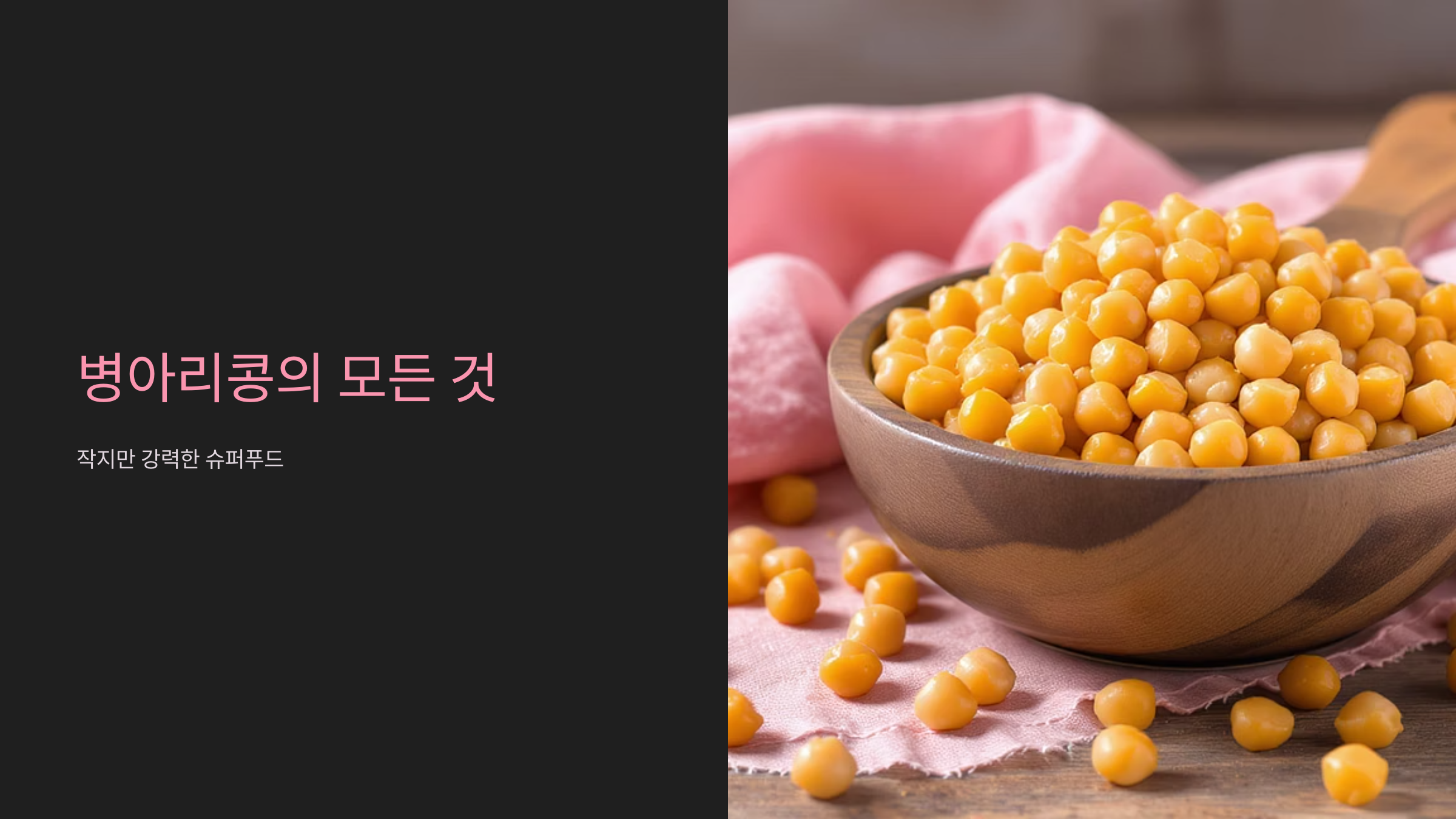 병아리콩 효능과 영양 완벽정리