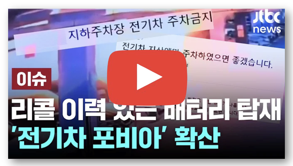 전기차 화재 원인 통계 및 차종 바로가기