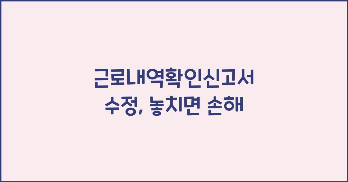근로내역확인신고서 수정