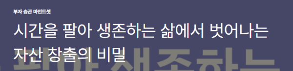 시간을 팔아 생존하는 삶에서 벗어나는 자산 창출의 비밀