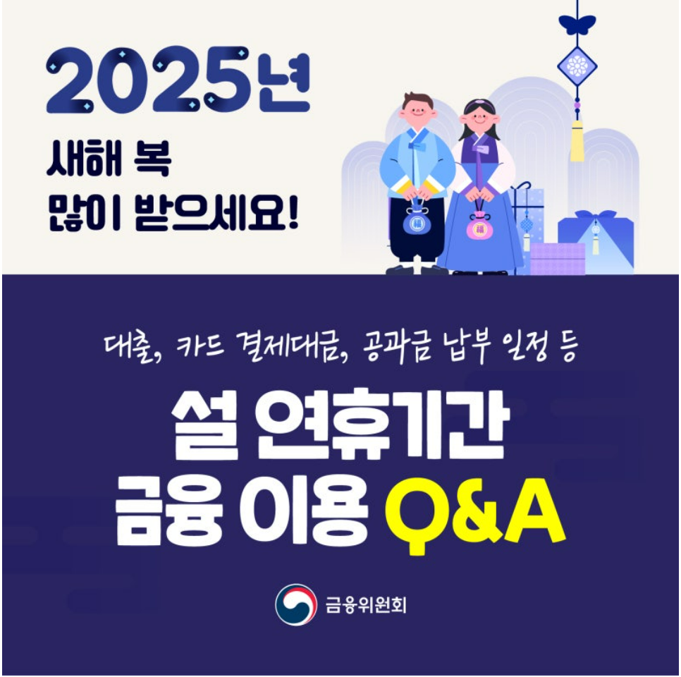 설연휴기간 금융이용 Q&amp;A