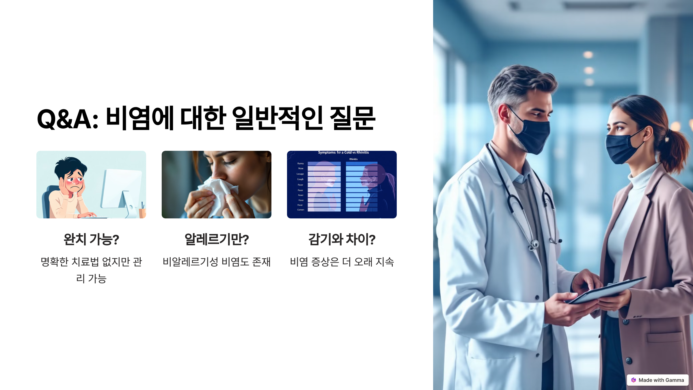 Q&A: 비염에 대한 일반적인 질문