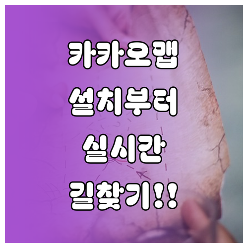 카카오맵 어플 설치부터 실시간 길찾기..