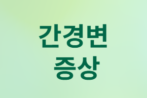  간경변&amp;#44; 정말 끝인가요? 반은 맞고 반은 틀려요!