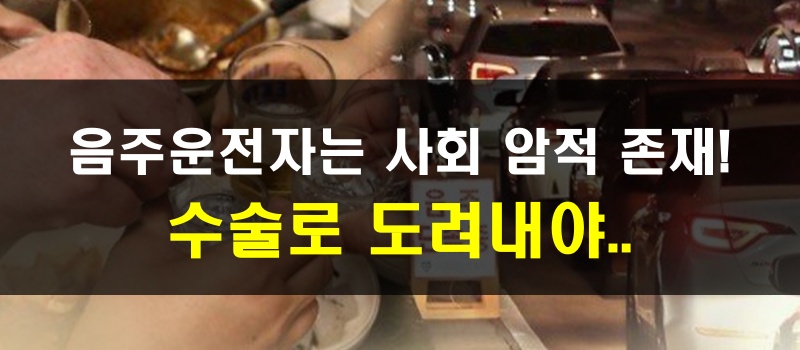 음주운전자_더욱 엄격한 처벌 (사진출처: 연합뉴스)