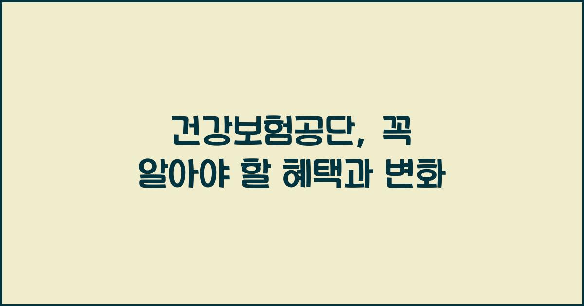 건강보험공단