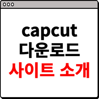 capcut 다운로드 홈페이지 소개