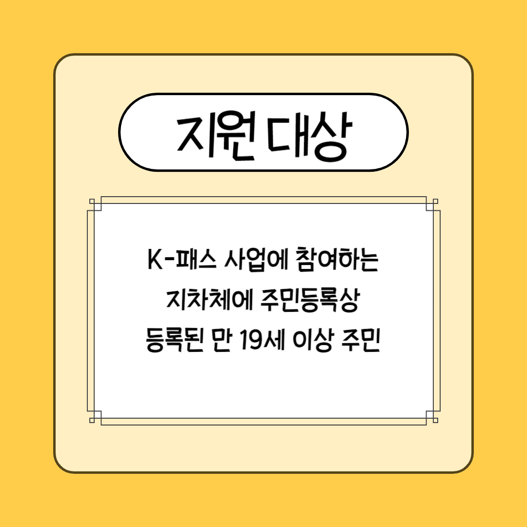 케이패스 교통카드 K패스 교통카드 지원대상