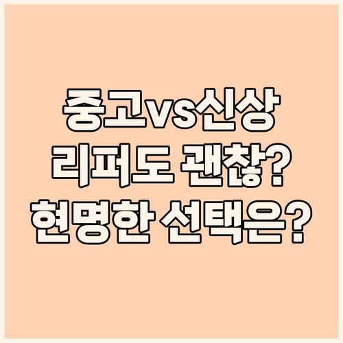 중고 vs 신상? 삼성 리퍼 노트북부..
