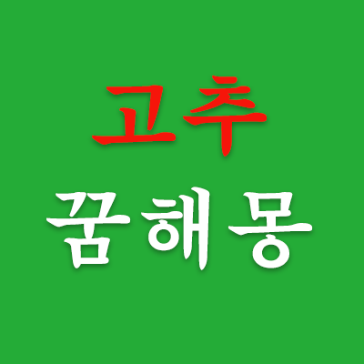 고추