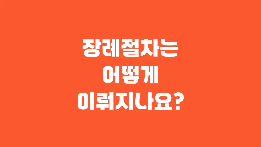 장례절차는 어떻게 이뤄지나요?